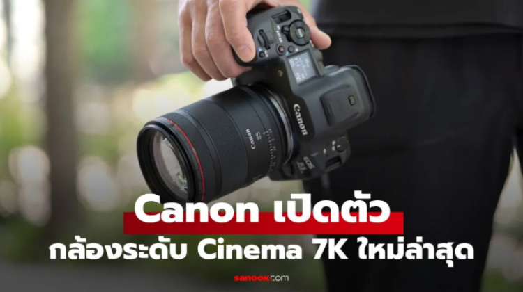 Canon เปิดตัวกล้องใหม่ในกลุ่ม กล้อง Cinema 7K และเลนส์ไฮบริด